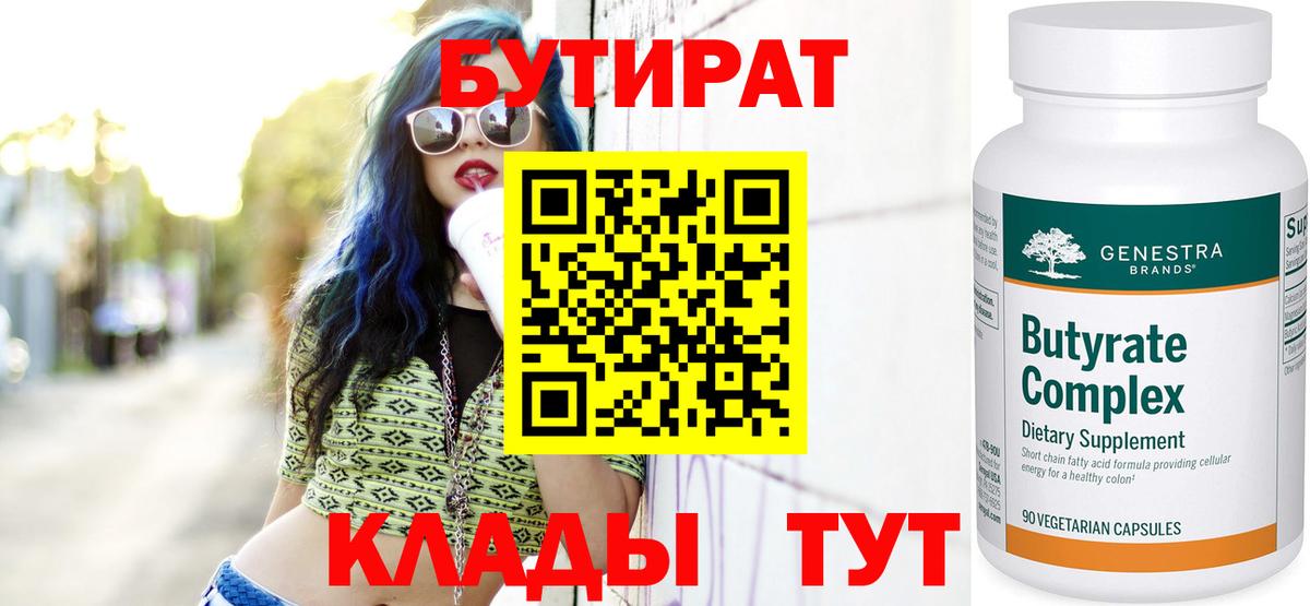 Бутират бутик Нефтекамск